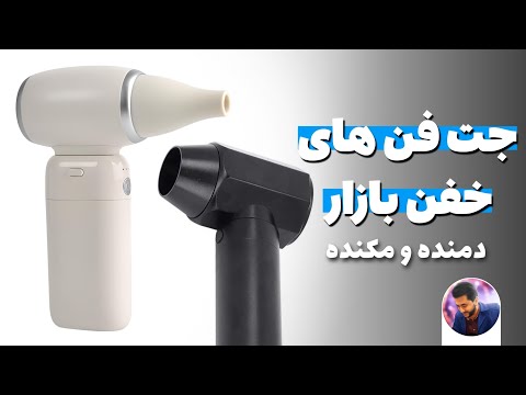 تست دو مدل جت فن فوق قوی