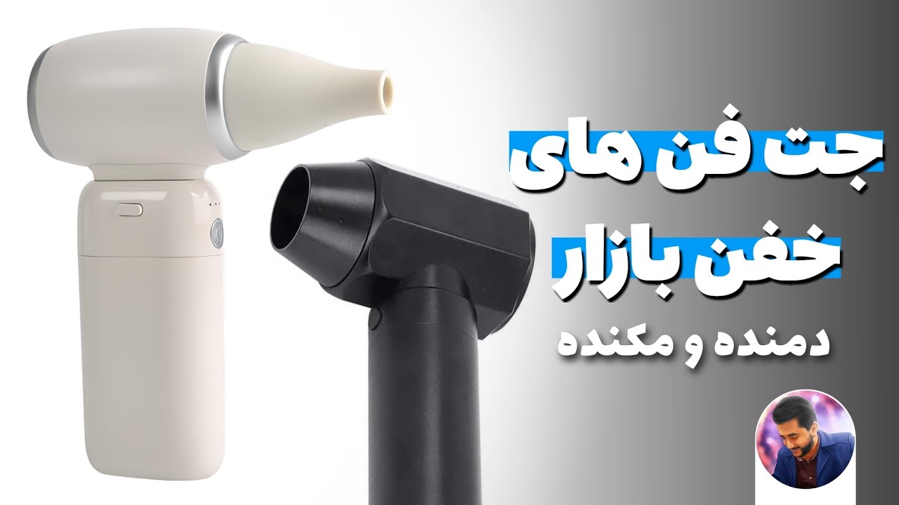 تست دو مدل جت فن فوق قوی 🌬✅️