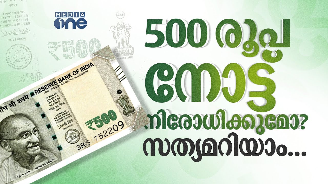 500 രൂപ നോട്ട് നിരോധിക്കുമോ? വൈറൽ പോസ്റ്റിന് പിന്നിലെ സത്യമറിയാം... | ₹500 Currency Ban | Fact #nmp