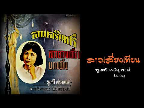 ลาวเสี่ยงเทียน - พูนศรี เจริญพงษ์