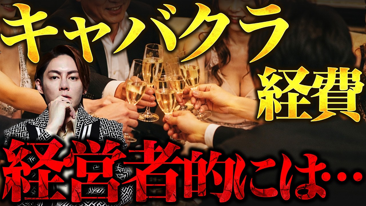 【キャバクラ経費問題】シャンパンタワーを経費化出来る裏技！接待交際費の闇とは？ #480
