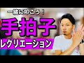 【高齢者脳トレ体操】簡単!その場で出来る!手拍子レクリエーション【高齢者レクリエーション・介護予防・認知症予防】