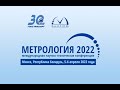 Метрология-2022, международная научно-техническая конференция