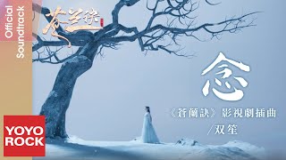 雙笙 Sheng Shuang《念》【蒼蘭訣 Love Between Fairy and Devil OST電視劇插曲】Official Music Video