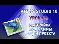 Урок №2 PTE AV Studio Настройка программы  Опции проекта