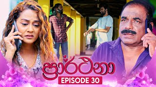 Prarthana (ප්‍රාර්ථනා) | Episode 30 | 29th April 2024