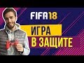 FIFA 18: Как играть в защите. Туториал.