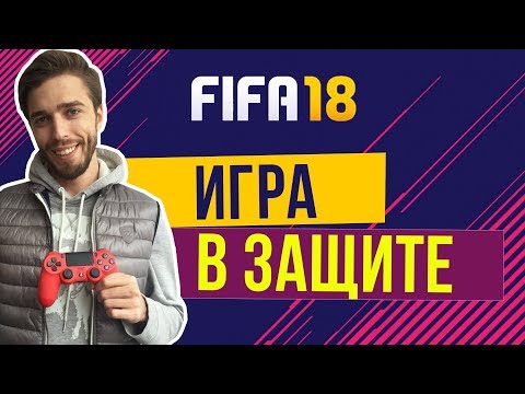 Видео: FIFA 18: Как играть в защите. Туториал.