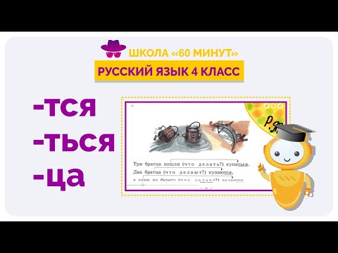 Пишем правильно тся/ться/ца. Урок русского языка 4 класса