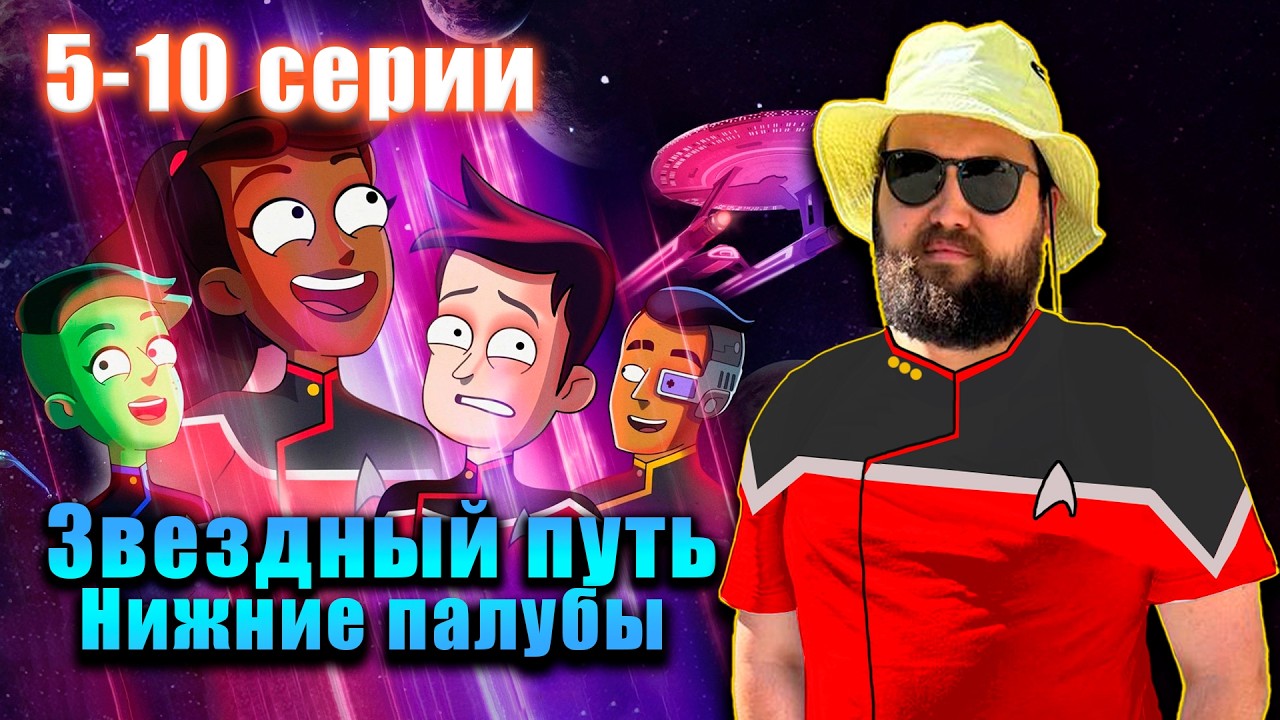 Бэбэй досматривает Звездный путь: Нижние палубы (5-10 серии)