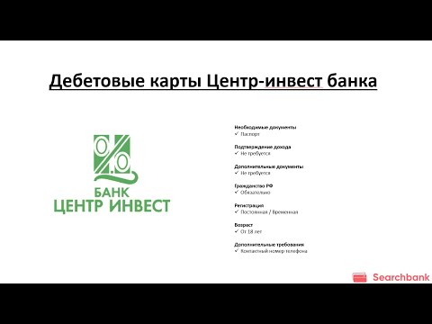 Обзор кредитных карт Центр-инвест банка от Searchbank.ru