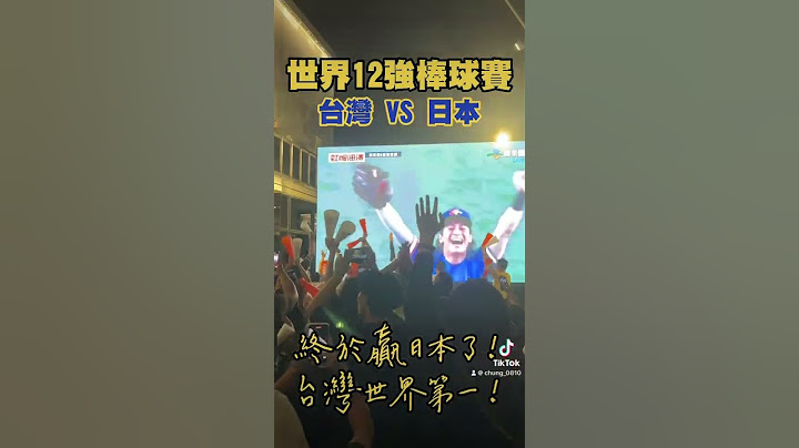 2024世界12強棒球經典賽｜台灣終於贏日本啦！台灣世界登頂世界第一啦！屏東西市場直播派對！現場贏球瞬間嗨到爆！ #12強 #棒球 #中華隊