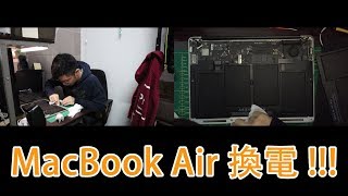【開箱+教學】MacBook Air 自行換電全記錄 ！！ | 20190202