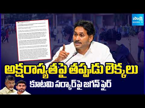 Jagan Slams Lokesh | How Can It Be 82.1% Before 2026 Data Is Released? Sakshi Tv