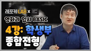 영화과 입시 베이직 4강 : 학생부 종합 전형