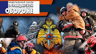 ЗАКОН О ГРАЖДАНСКОЙ ОБОРОНЕ