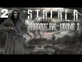 S.T.A.L.K.E.R. Возвращение Шрама 2: Тайны Лебедева