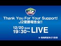 Thank You For Your Support! J2優勝報告会!!