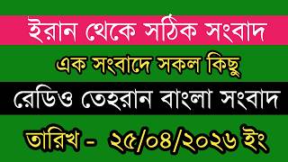 Tehran Bangla News | 25/04/2026 | Radio Tehran News | Tehran News Live | Bangla News Today