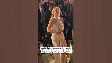 بترقص رق ص هستيري اول ظهور لخطيبة حسن شاكوش الجديدة 