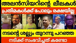 അലൻസിയറിന്റെ ലീലകൾ തുറന്നു പറഞ്ഞ യുവനടിക്ക് സംഭവിച്ചത് കണ്ടോ 😳 alencier controversy