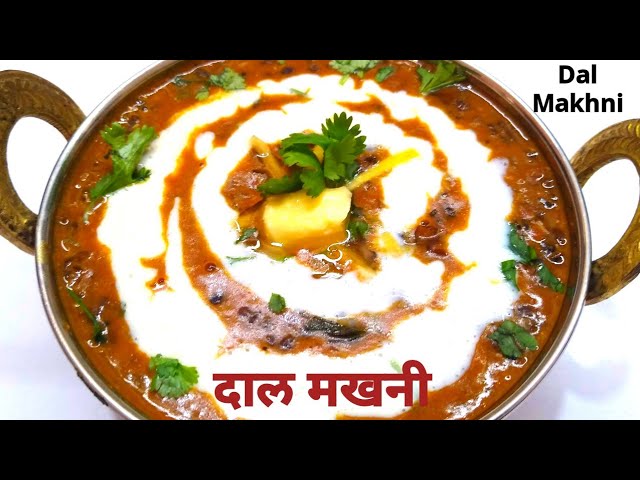 दाल मखनी नए तरीके से एक बार जरूर बना कर देखे|Restaurant Style Dal Makhani|Dal Makhani Recipe| Makhni | NishaMadhurima Recipes