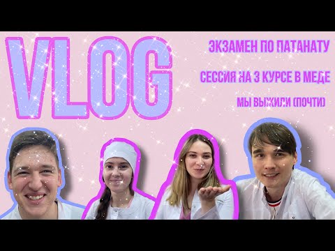СДАЛИ ПАТАНАТ | СЕССИЯ НА 3 КУРСЕ | VLOG