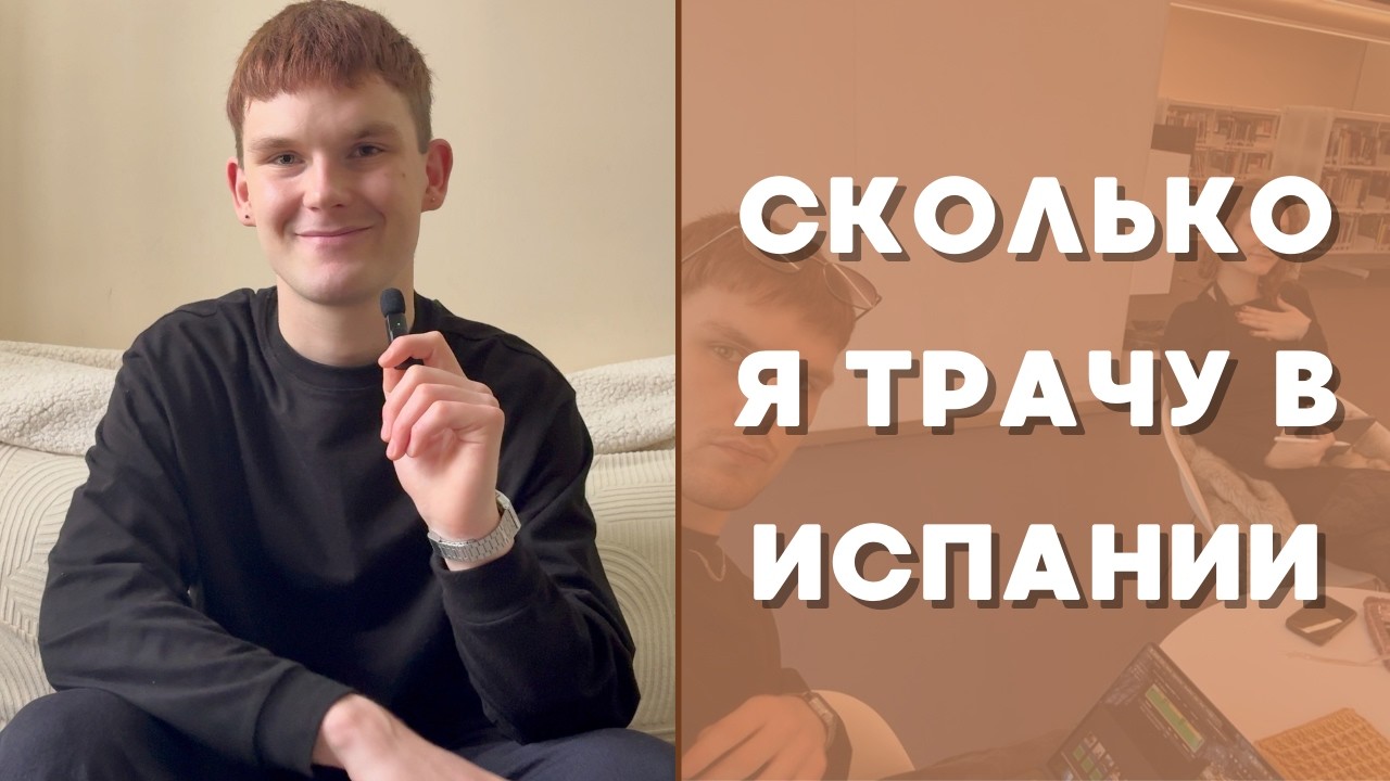 Сколько я трачу в Испании в месяц | Реальные расходы