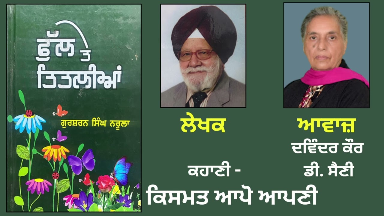 ਕਹਾਣੀ : ਕਿਸਮਤ ਆਪੋ ਆਪਣੀ || By : ਗੁਰਸ਼ਰਨ ਸਿੰਘ ਨਰੂਲਾ || Book :  ਫੁੱਲ ਤੇ ਤਿਤਲੀਆਂ