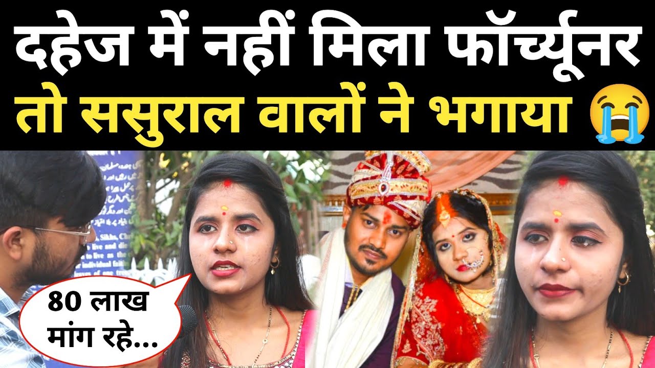 दहेज में नहीं मिला 80 लाख और फॉर्च्यूनर, तो शादीशुदा महिला को भगाया 😭 Love Marriage