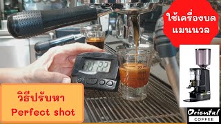 วิธีปรับช๊อตกาแฟ หา perfect shot กับเครื่องบดกาแฟแบบปรับตั้งเอง (manual)