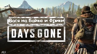 ВасЯ на Байке и Фрики/Прохождение #2 ►DayS Gone