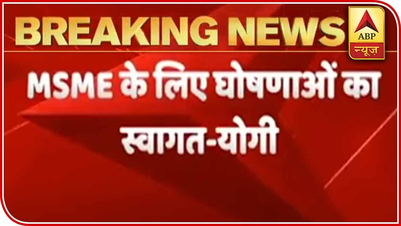 Yogi Adityanath Hails Sitharaman`s Relief Package For MSMEs | ABP News