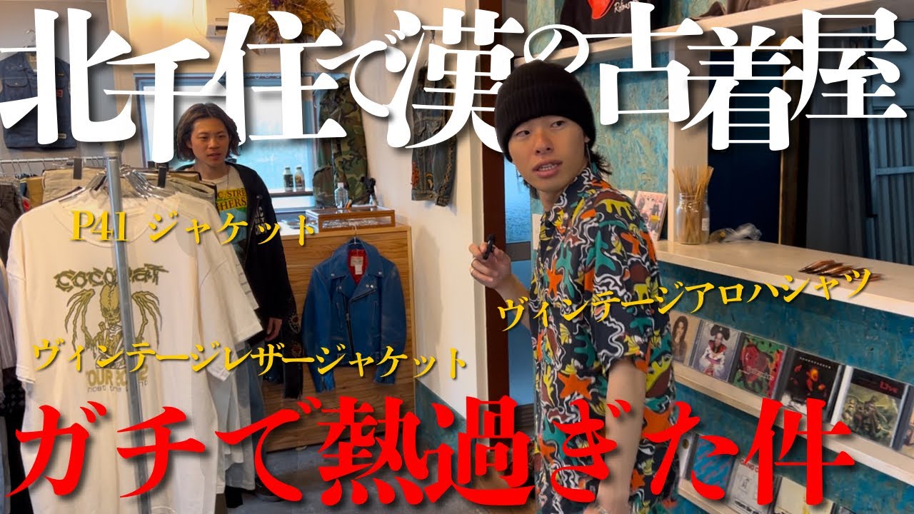 【NEW OPEN】本気でカッコいい古着屋でお買い物します。【P41ジャケット/ヴィンテージレザージャケット/ルイスレザー】