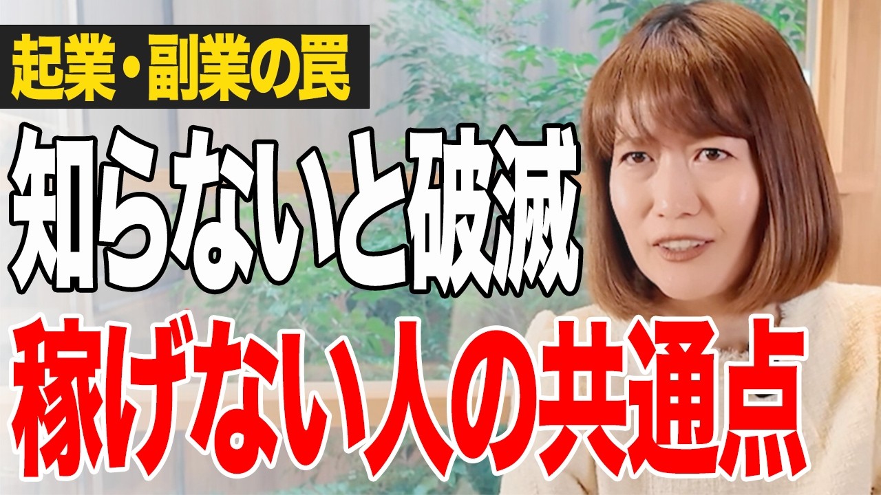 【注意喚起】これから起業・副業する人が必ずハマる落とし穴5選！知らないと一生稼げません。月商7桁を達成する6.4%の条件