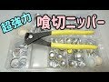 【喰切ニッパー】強力なニッパー買いました  くるみボタンの足取り作業が超簡単に