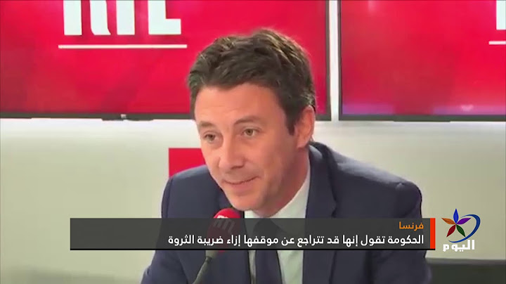 الحكومة الفرنسية تقول إنها قد تتراجع عن موقفها إزاء ضريبة الثروة