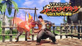 VF5 REVO Ver.1.10 | Homestay Akira Returns – Akira High-Level Ranked Matches