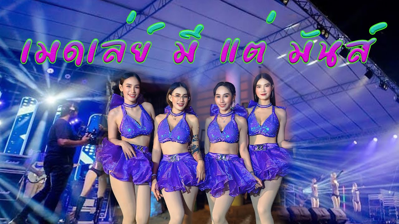 สามช่าเบสแน่นๆ เมดเล่ย์ มี แต่ มันส์ ..วงดนตรีคู่แฝดเมืองสยาม