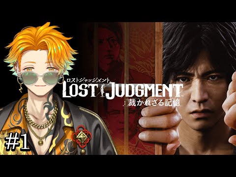 【LOST JUDGMENT：裁かれざる記憶】完全初見のリト坊ロストジャッジメント #1 ※ネタバレ注意【宇佐美リト/にじさんじ】