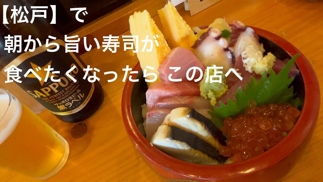 【松戸】で 朝から旨い寿司が食べたくなったら この店へ @gotono-bkyugurumetabi 