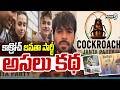 Cockroach Janata Party' : కాక్రోచ్ జనతా పార్టీ అసలు కథ | Prime9 News