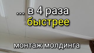 УСКОРЕНИЕ в работе с молдингом. Советы по УСКОРЕННОМУ монтажу.