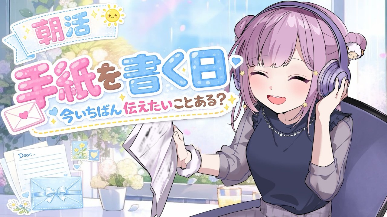 ニチアサ雑談！8時30分まで！ 】最近お手紙かきましたか～？ファン