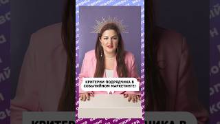 Как выбрать подрядчика в событийном маркетинге? Критерии отбора!