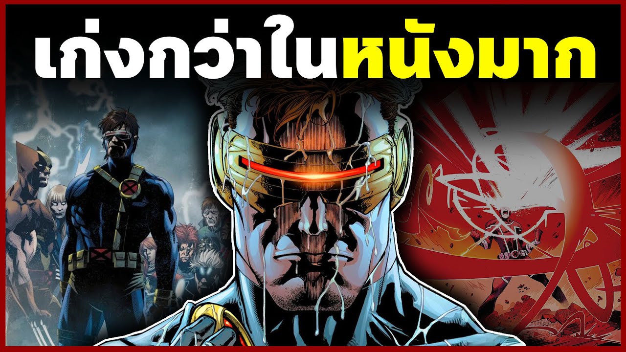Cyclops ตัวละครผู้ถูกหนังด้อยค่า...ทั้งที่จริงๆเเล้วโคตรเก่ง โคตรอันตราย (X-Men)