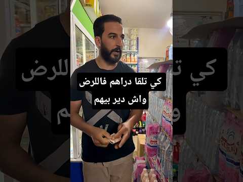 كي تلقا دراهم واش دير بيهم اطلڨ تسير 