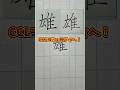 美文字バトル「雄」#日本１字が上手い大学生 #美文字バトル #字 #雄
