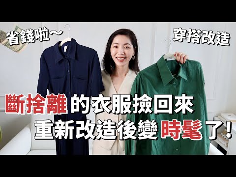 【穿搭改造】斷捨離的衣服撿回來😂 ，重新改造後變時髦了！｜UNIQLO 優衣庫穿搭｜Miu Miu 穿搭風｜穿搭技巧｜2024春夏流行趨勢 ｜一衣多穿｜時尚 ｜質感穿搭 ｜小鄭杰西卡