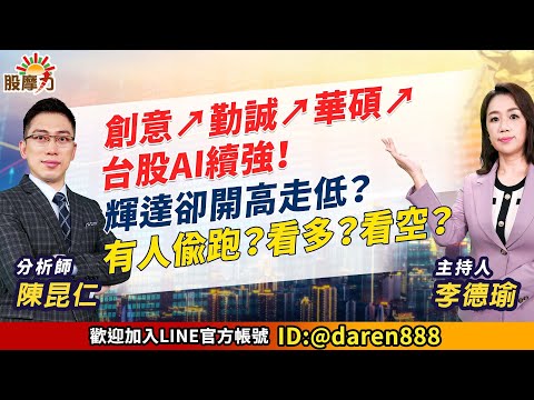 2023.08.23 陳昆仁 分析師 股摩力 【創意↗勤誠↗華碩↗ 台股AI續強！輝達卻開高走低？有人偷跑？看多？看空？】#台積電#廣達#緯創#技嘉#創意#世芯#M31#華碩#矽統#健鼎#京元電子